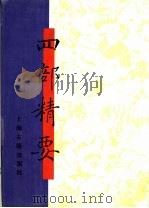 四部精要 第2册 经部 1 1993 PDF电子版封面 7532513343 上海古籍出版社编