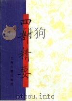 四部精要 第3册 经部 2 1993 PDF电子版封面 7532513343 上海古籍出版社编