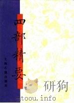 四部精要  第4册  史部  1   1993  PDF电子版封面  7532513343  上海古籍出版社编 