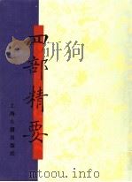 四部精要 第5册 史部 2 1993 PDF电子版封面 7532513343 上海古籍出版社编