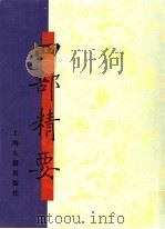 四部精要 第6册 史部 3 1993 PDF电子版封面 7532513343 上海古籍出版社编