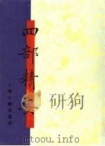 四部精要 第7册 史部 4 1993 PDF电子版封面 7532513343 上海古籍出版社编