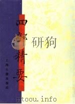 四部精要 第8册 史部 4 1993 PDF电子版封面 7532513343 上海古籍出版社编