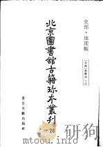 北京图书馆古籍珍本丛刊  26  史部·地理类   1998  PDF电子版封面  7501313784  北京图书馆古籍出版编辑组编 