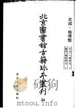 北京图书馆古籍珍本丛刊 34 史部·地理类 1980 PDF电子版封面 7501304572 北京图书馆古籍出版编辑组编
