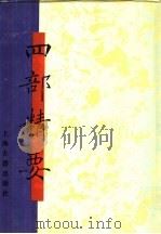 四部精要 第9册 史部 5 1993 PDF电子版封面 7532513343 上海古籍出版社编