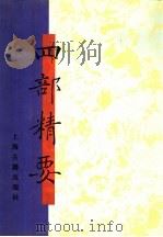 四部精要  第10册  史部  6（1993年03月第1版 PDF版）