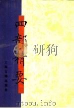 四部精要 第11册 史部 7 1993 PDF电子版封面 7532513343 上海古籍出版社编