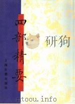 四部精要 第13册 子部 2 1993 PDF电子版封面 7532513343 上海古籍出版社编