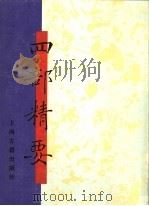 四部精要  第14册  子部  3（1993 PDF版）