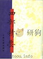 四部精要 第15册 子部 4 1993 PDF电子版封面 7532513343 上海古籍出版社编