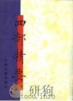 四部精要 第16册 集部 1 1993 PDF电子版封面 7532513343 上海古籍出版社编