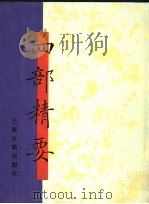 四部精要  第17册  集部  2（1993 PDF版）