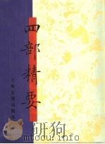 四部精要  第10册  史部  6（1993 PDF版）