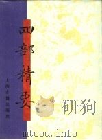 四部精要  第19册  集部  4（1993 PDF版）