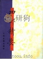 四部精要  第20册  集部  5（1993 PDF版）