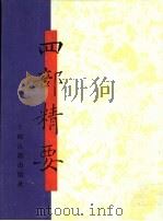 四部精要  第21册  集部  6（1993 PDF版）