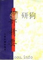 四部精要  第22册  集部  7（1993 PDF版）