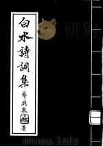白水诗词集（ PDF版）