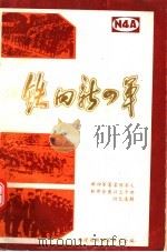 铁的新四军:新四军著名领导人和部分团以上干部回忆选辑 第1辑 PDF电子版封面 福建省新四军研究会编