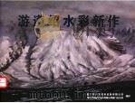 游遵绍水彩新作（ PDF版）