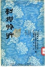 刺桐吟草  第3辑（1991 PDF版）