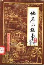 泉州市地名小故事 第2辑 1987 PDF电子版封面 《泉州市地名小故事》编辑组编