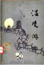 温陵游 PDF电子版封面 庄火明主编;郑金树,黄温基,庄文彬副主编