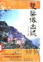 双髻仙山志（ PDF版）