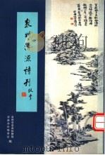泉州清源诗刊  第14期（ PDF版）