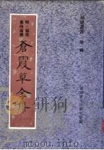 苍霞草全集  第1集（ PDF版）