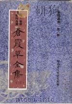 苍霞草全集  第3集（ PDF版）