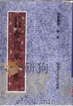 苍霞草全集  第5集（ PDF版）