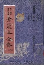 苍霞草全集  第6集（ PDF版）