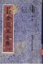 苍霞草全集  第7集（ PDF版）