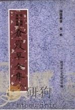 苍霞草全集  第8集（ PDF版）