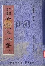 苍霞草全集  第9集（ PDF版）
