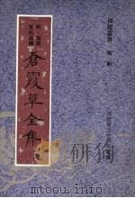 苍霞草全集  第11集（ PDF版）