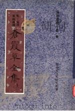 苍霞草全集  第12集（ PDF版）