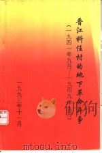 晋江科任村的地下革命斗争：1941年9月-1949年9月（1993 PDF版）