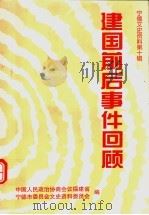 宁德文史资料 第10辑 建国前后事件回顾 PDF电子版封面 中国人民政治协商会议福建省宁德市委员会文史资料委员会编