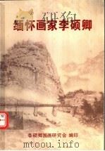 缅怀画家李硕卿（ PDF版）