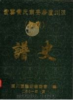 紫云黄氏南安房芦川派 埔头 谱史 PDF电子版封面 黄记仁主编;黄元佐,黄祥云,黄充闾,黄秀峰,黄玉振,黄鸿禧,