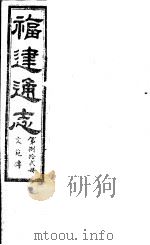 福建通志 第82册 文苑傅 PDF电子版封面