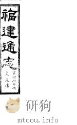 福建通志  第83册  文苑傅（ PDF版）