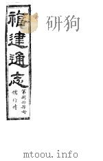 福建通志  第84册  儒行傅（ PDF版）