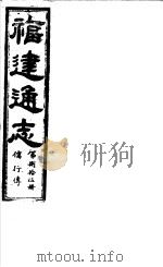 福建通志 第85册 儒行傅 PDF电子版封面