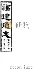 福建通志  第86册  忠节傅（ PDF版）