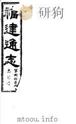 福建通志  第87册  忠节傅（ PDF版）