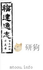 福建通志  第90册  孝义傅（ PDF版）